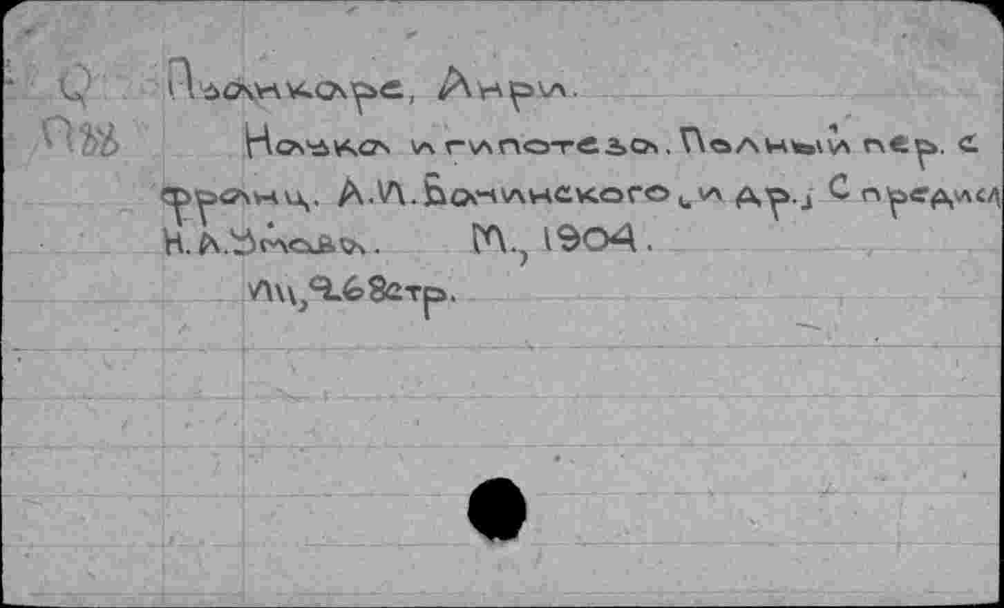 ﻿v\ г\лпотеьсь, Поли1
А.У\.Бос-А\лнакогоку\
H. fv'bt'Acxa^.	(Л., 1904.
Дц^Я.бЗстр.